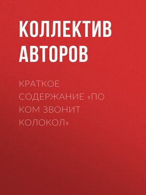 cover image of Краткое содержание «По ком звонит колокол»